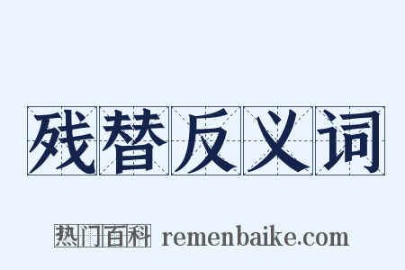 残替反义词是什么意思的图片